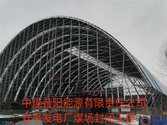 莱西中煤昔阳能源有限责任公司安平发电厂煤场封闭工程
