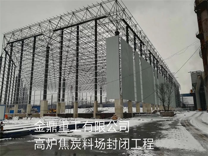 莱西金鼎重工有限公司高炉焦炭料场封闭工程