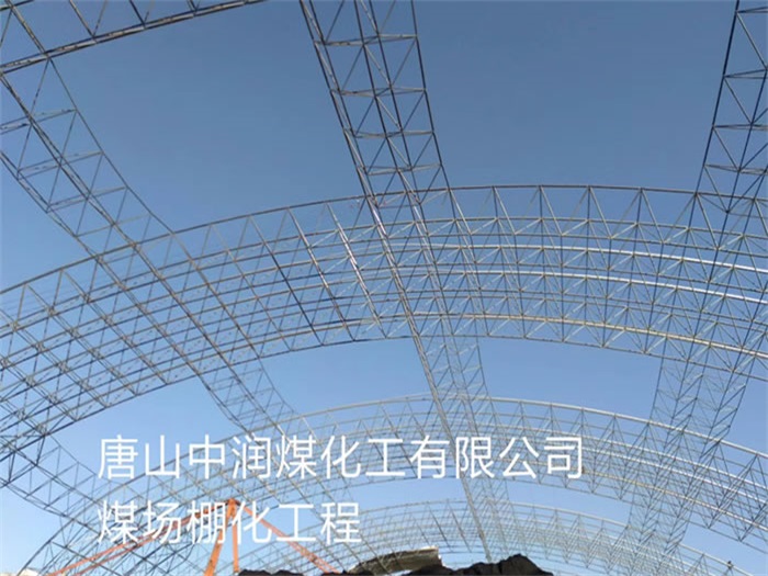 莱西中润煤化工有限公司煤场棚化工程