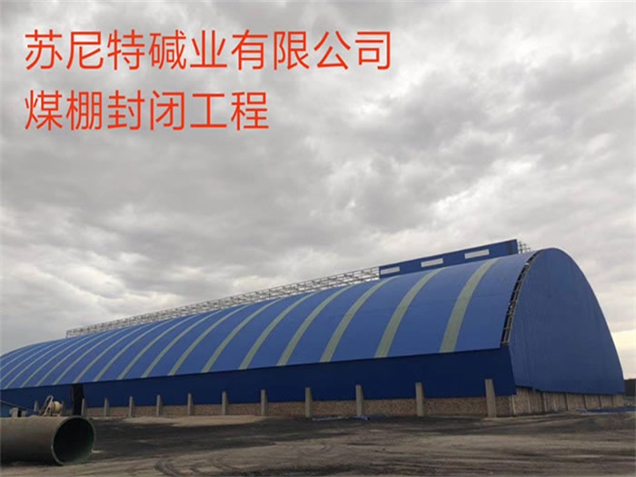 莱西苏尼特碱业有限公司煤棚封闭工程