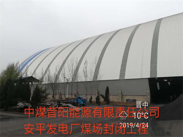 莱西中煤昔阳能源有限责任公司安平发电厂煤场封闭工程